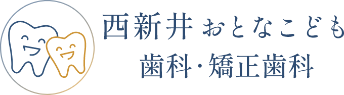 西新井おとなこども歯科・矯正歯科