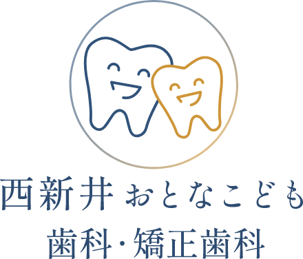 西新井おとなこども歯科・矯正歯科