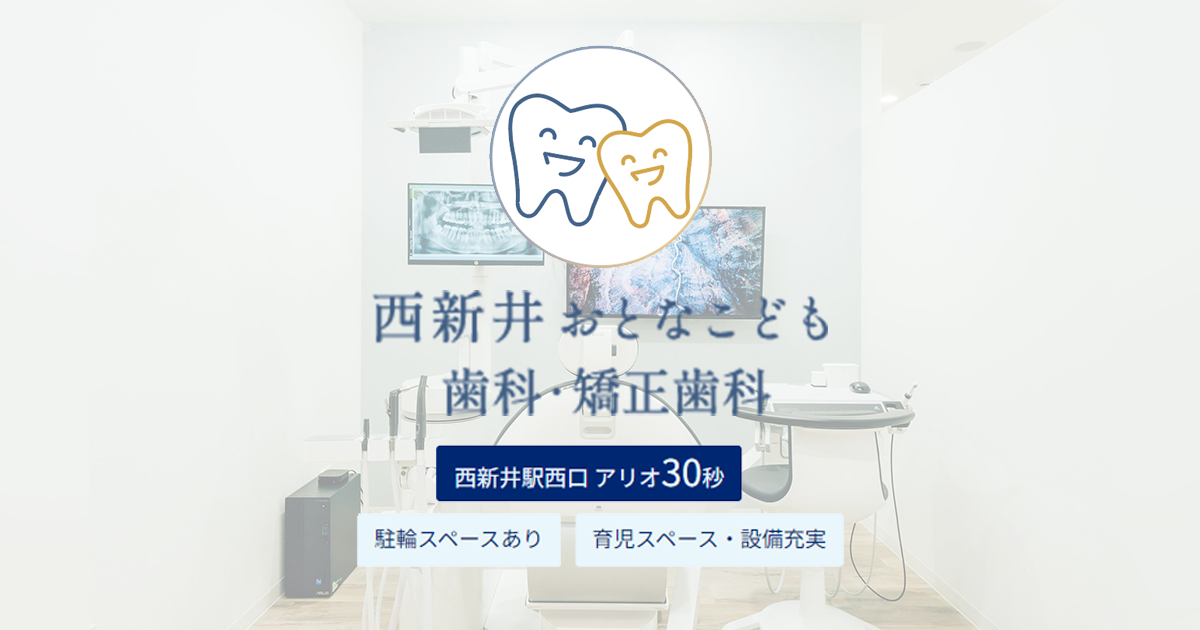 西新井おとなこども歯科・矯正歯科の外観